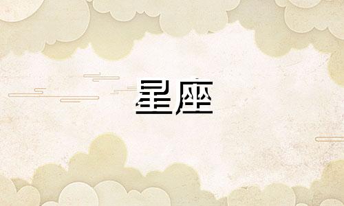 裴珠泫和边伯贤的星座分析 对EXO全体成员的命理姻缘进行分析