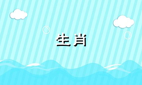 马男与各生肖女属相的绝配婚配表