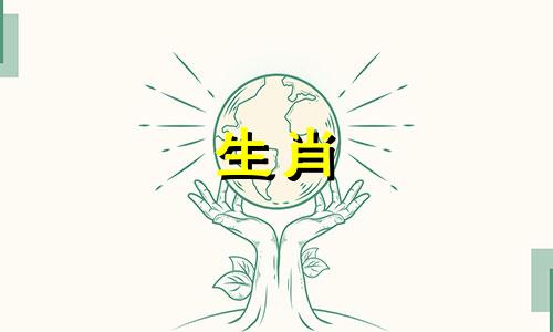 猪前面的十二生肖是什么 猪后面的生肖是什么