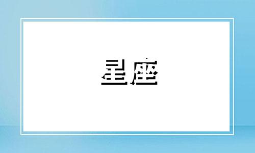 星座分析数据分类表格图片 最新十二星座的星座表图,列出12星座的各种排名