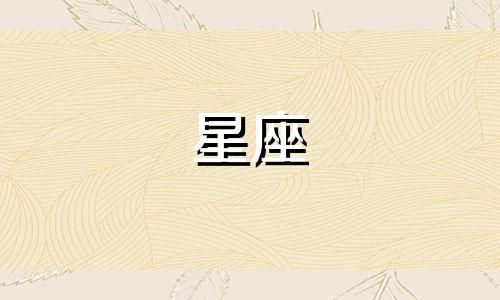 分析黄景瑜和李沁的星座 黄景瑜的星座