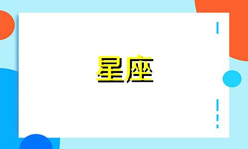 徐梦洁星座分析素材图片 徐梦洁什么星座