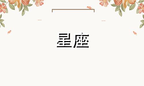 一周星座运势及分析图表 十二星座一周运势解析可以改写为每周星座运势及分析图表 十二星座每周运势