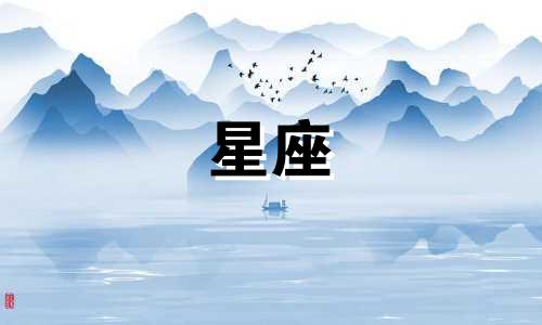 摩羯座的进化星座分析 摩羯座的上升星座是