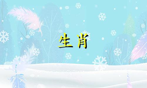 属蛇的人最适合与哪个生肖相配？