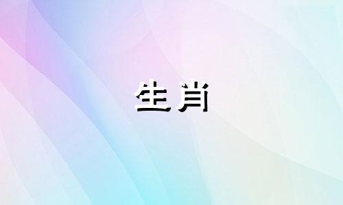 魂字代表哪个生肖属相?