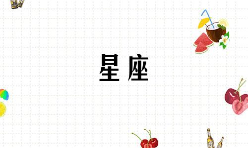 香沉蜜蜜人物星座分析：周海媚的星座及个人资料