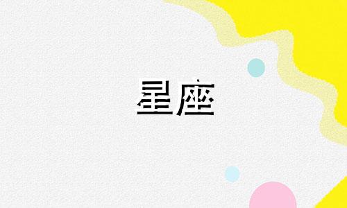 七月星座星盘分析图解大全 星座的星盘分析可以改写为七月星座星盘分析图解大全：