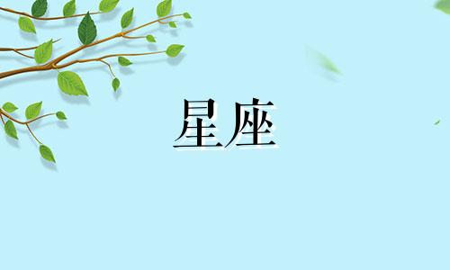 十二星座运势性格分析女生 十二星座女性格特点分析