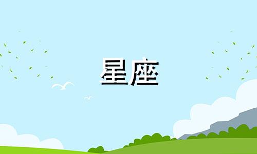 星座个性特点分析图片 12个星座的性格特点