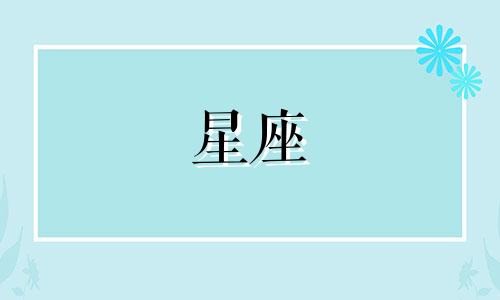 如何根据生日分析星座和月份 过农历生日时如何确定星座