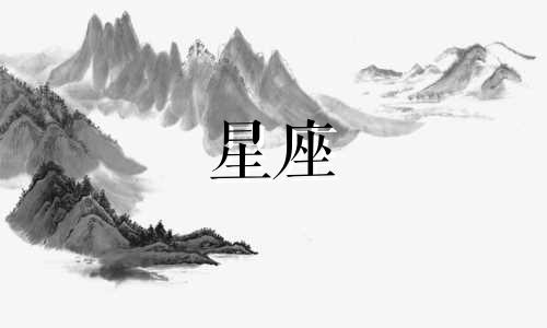 女性星座性格特点分析