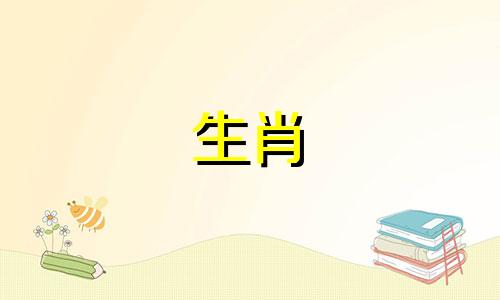 生肖女虎，拥有强烈的求知欲和超越男性的理智。