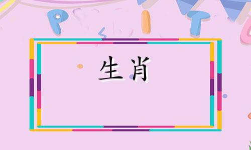 生肖属相对照表:哪个属相最适合生孩子,以及生什么属相的孩子最好