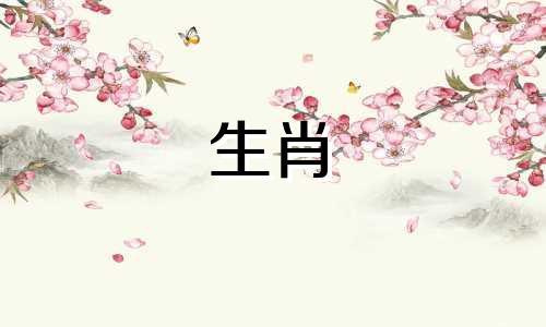 与属龙的生肖最不和谐的一对是什么？