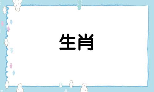 今年是1948年,那么1948年属什么生肖呢?