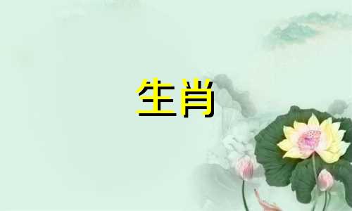 十二生肖仙子是指哪个生肖？ 十二仙子指的是什么