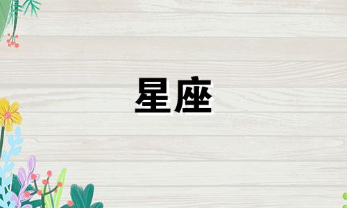 外国人的星座占卜分析图表 内心星座测试