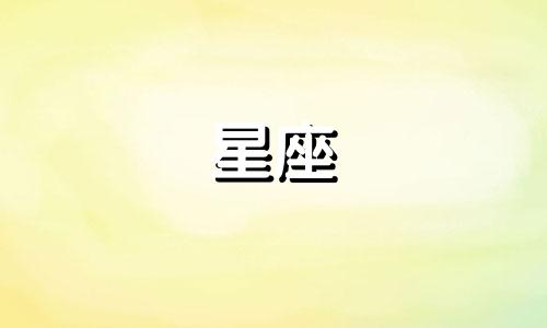 三年级语文星座分析图片 十二星座特点分析可以改写为三年级语文星座分析图片 十二星座特征分析。