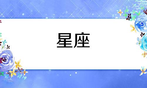 三月七号星座分析:3.07是什么星座?