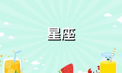 分析:星座女生中是否存在较多缺乏记忆力的情况 丢三落四、记性差、做事拖泥带水的三大星座女是谁