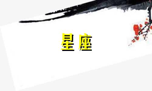 星座感情状况分析图表 十二星座配对表