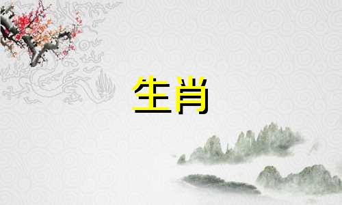 生肖属相是按照立春之后计算的吗? 十二生肖的划分是根据春节还是立春来确定的?
