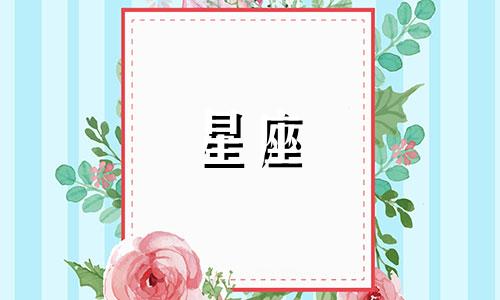 下载星座视频分析,了解十二星座喜欢你的表现,看看是否适用于你。