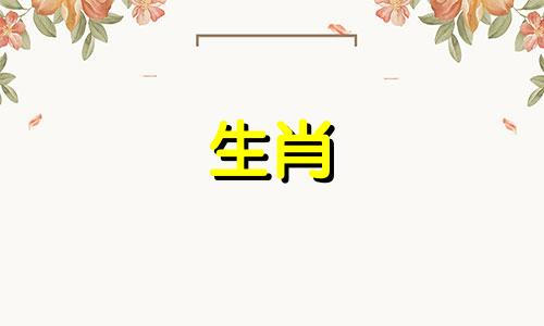 属牛的人与哪个生肖相冲？