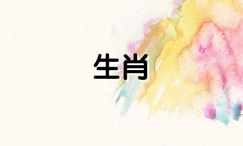 水浒传中阮小二的生肖是什么？