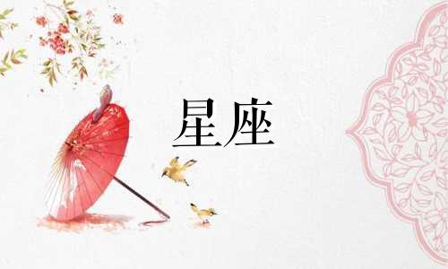8月19日的星座分析：八月十九号是哪个星座？