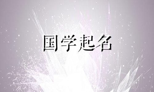 2024年最旺的女宝宝名字是什么 2024年女孩