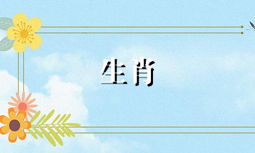 李居明关于猴年生肖的运势预测 2022年和2021年十二生肖运势运程