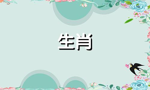 勤劳一生享清福是指哪个生肖？