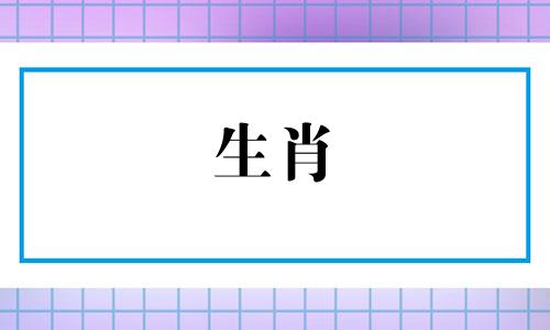 前面有几个生肖属相呢 十二生肖的排列顺序表