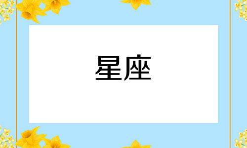 对女性特别依赖的星座男性分析 确实非常依赖，特别是喜欢依赖女性的星座男