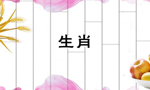 66岁的男性属于哪个生肖？