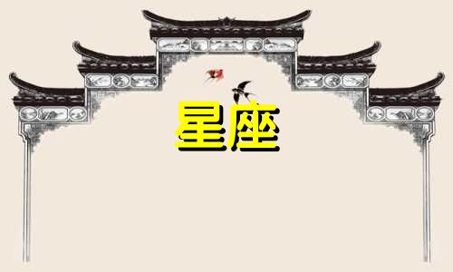 分析古代十二星座的性格特点 12个星座的性格特征