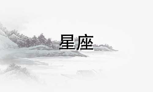 姜云升的星座分析揭示了他未来可能的伴侣类型 姜云升属于哪个星座