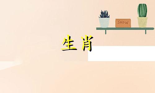 牛羊蛇三生肖与哪个属相最相配 属相婚配表，属羊和哪个属相最合适