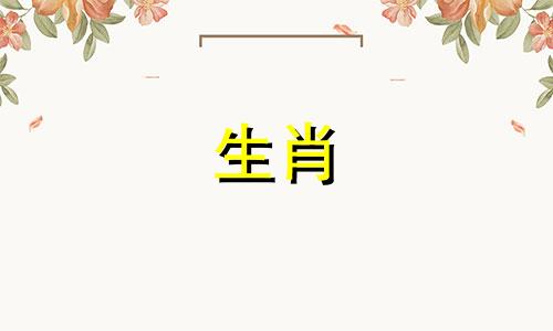 91岁属马是哪一年的生肖 属相与年龄对照表