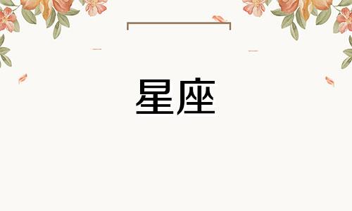 巨蟹座妈妈星座分析图表 星座月份表