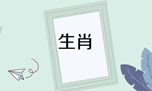 十二生肖的顺序及对应的年份