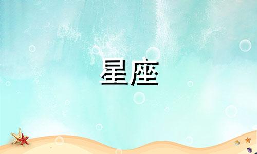 星座运势分析是否真实可信 星座运势的准确性，是否有科学依据