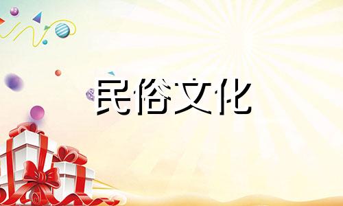 有哪些风水禁忌需要注意在结婚房子中 婚房风水有哪些 婚房风水禁忌