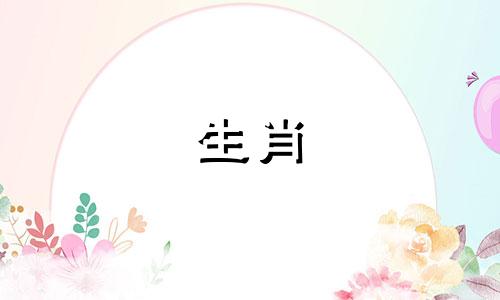 生肖相属对应的属相是 十二生肖属相表对照表,十二生肖表可以改写为生肖与属相