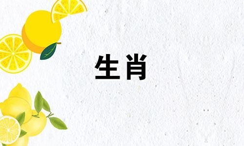 在12生肖中，哪个属相的命运最不好？