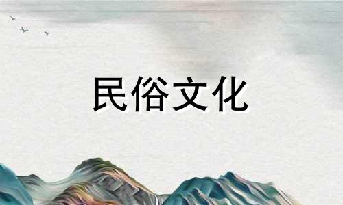 袁天罡的八字称骨算命方法 详细解释女性版