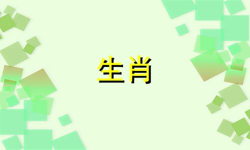 在十二生肖中,哪些属相与天干地支的相生关系最好? 什么属相填地支比较好,十二生肖