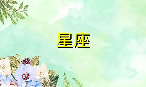 十二星座女性性格特征分析 十二座女生性格特点分析